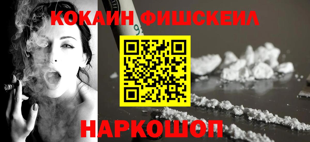 COCAIN FishScale  Cocaine  Снежинск  закладка  Вход с VPN 